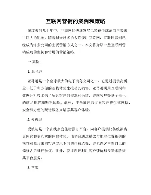 互联网营销的案例和策略
