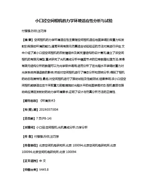 小口径空间相机的力学环境适应性分析与试验