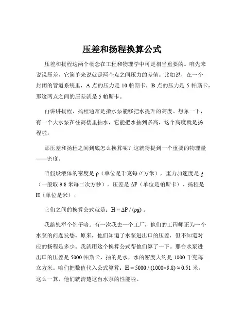 压差和扬程换算公式