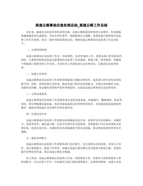 高速公路事故应急处理总结_高速公路工作总结