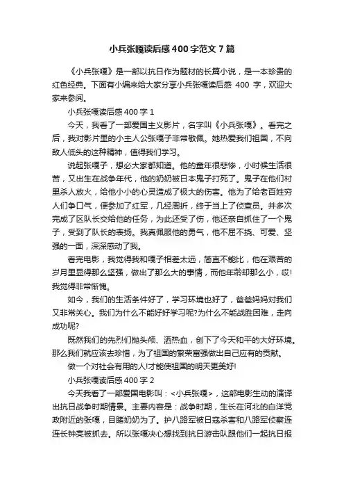 小兵张嘎读后感400字范文7篇