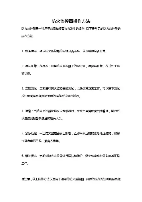 防火监控器操作方法