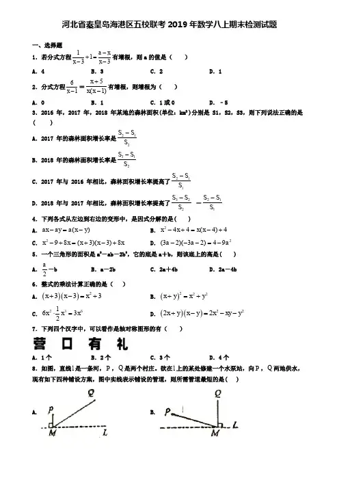 河北省秦皇岛海港区五校联考2019年数学八上期末检测试题