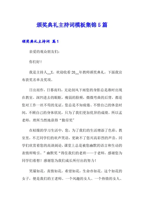 颁奖典礼主持词模板集锦5篇