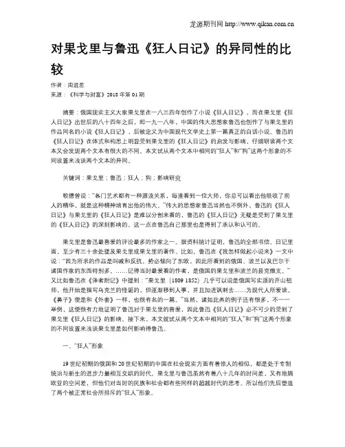 对果戈里与鲁迅《狂人日记》的异同性的比较