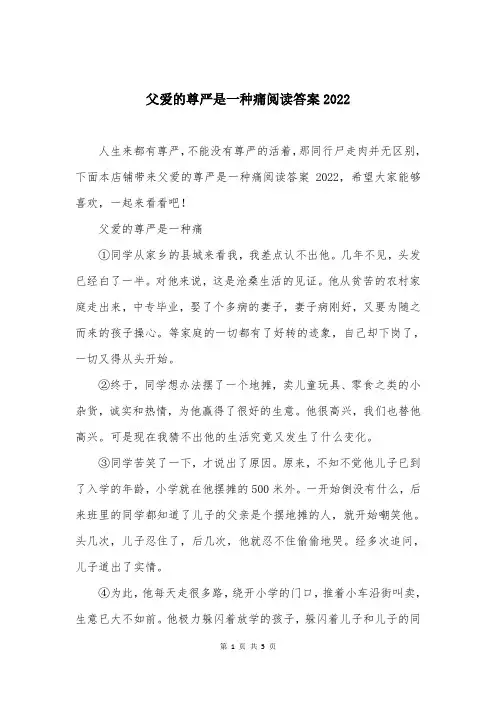 父爱的尊严是一种痛阅读答案2022