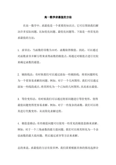 高一数学求最值的方法