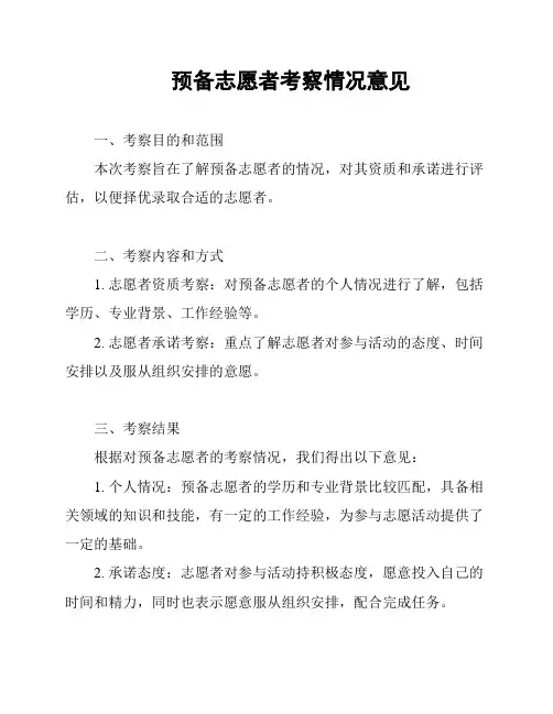 预备志愿者考察情况意见