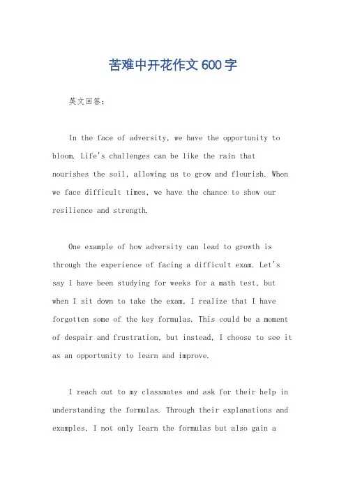 苦难中开花作文600字
