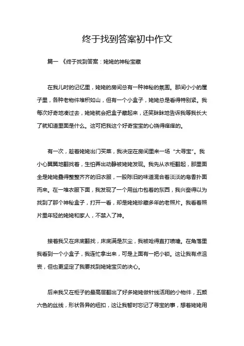 终于找到答案初中作文