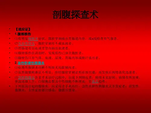 剖腹探查手术图解