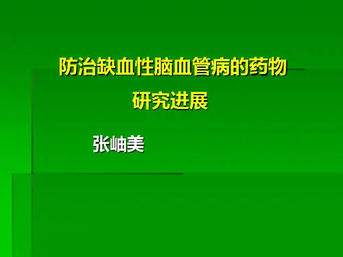 缺血性脑血管病药物治疗进展