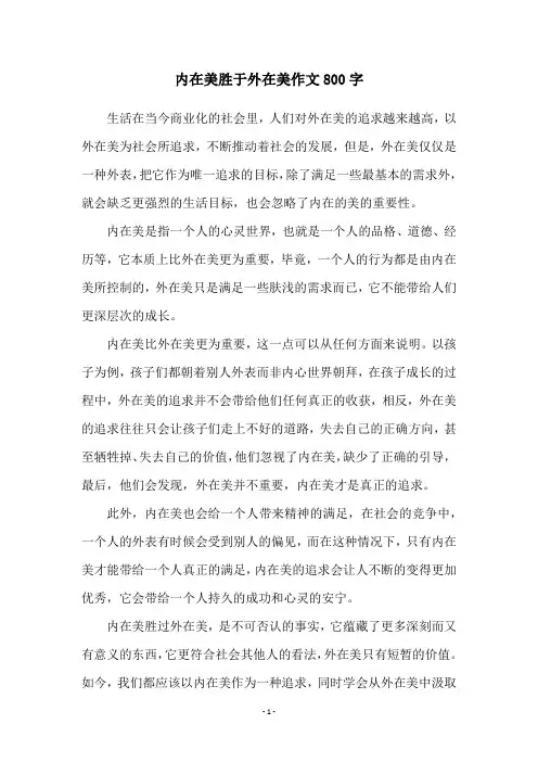 内在美胜于外在美作文800字