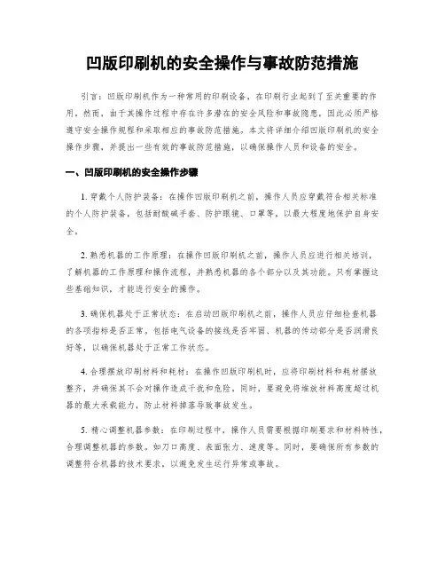 凹版印刷机的安全操作与事故防范措施