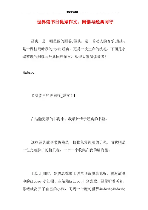 世界读书日优秀作文：阅读与经典同行