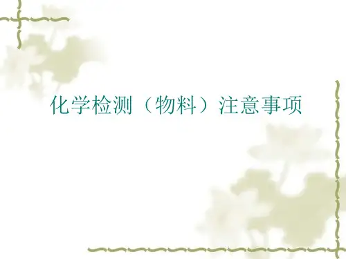 化学(物料)检测注意事项