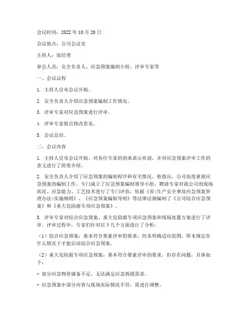 煤矿应急预案评估会议纪要