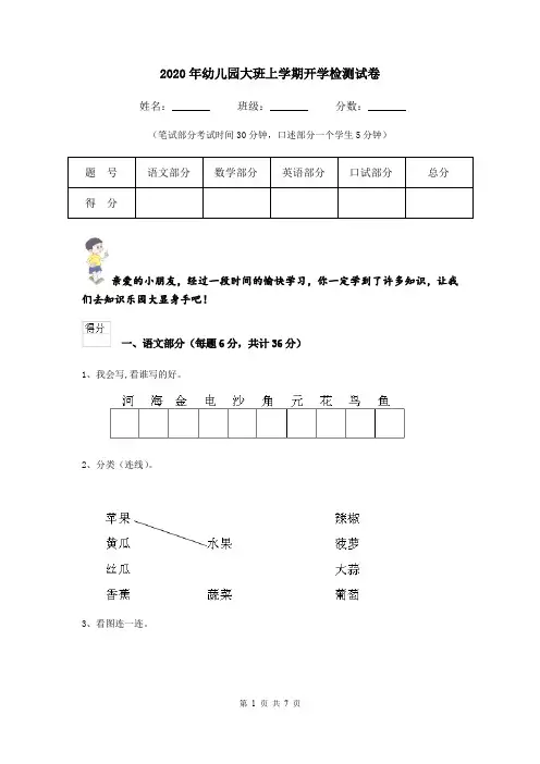 2020年幼儿园大班上学期开学检测试卷