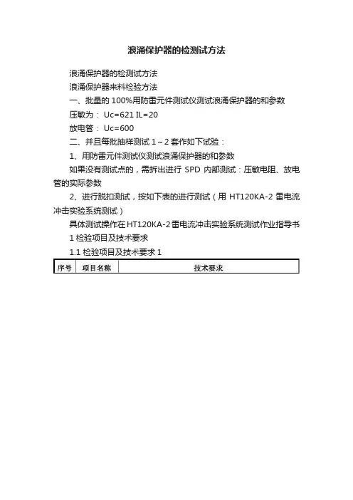 浪涌保护器的检测试方法