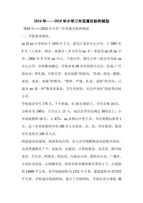 2016年——2018年小学三年发展目标和规划
