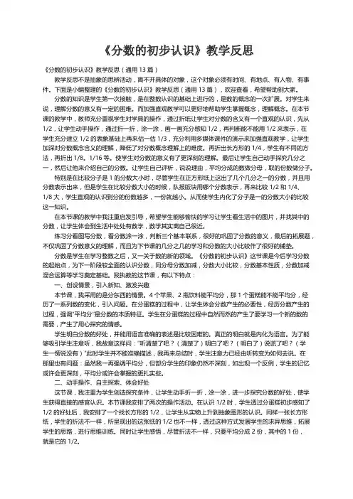 《分数的初步认识》教学反思（通用13篇）