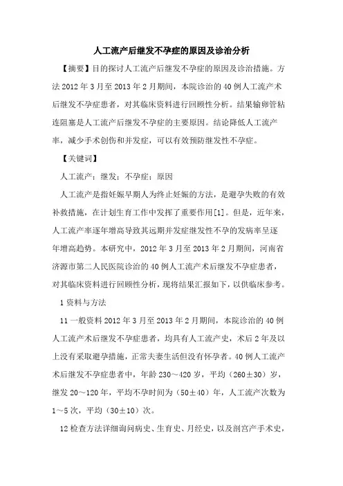 人工流产后继发不孕症原因及诊治分析