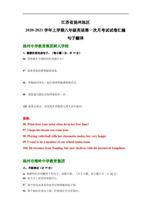 江苏省扬州地区2020-2021学年上学期七年级英语第一次月考试试卷汇编：句子翻译(无答案)
