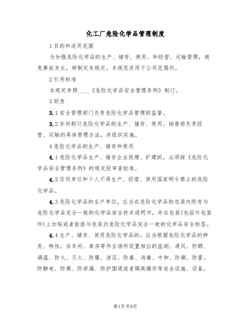 化工厂危险化学品管理制度（5篇）