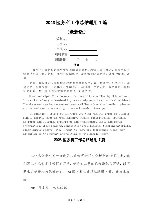2023医务科工作总结通用7篇