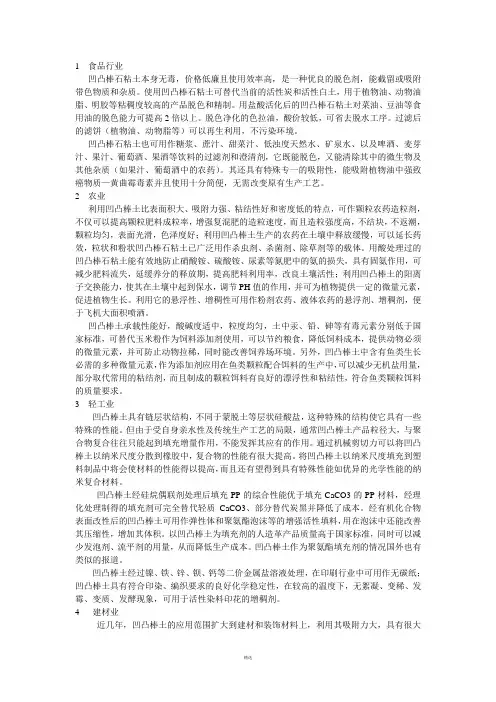 凹凸棒土的应用与研究