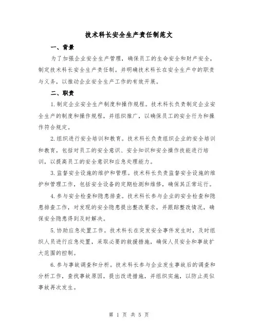 技术科长安全生产责任制范文（三篇）