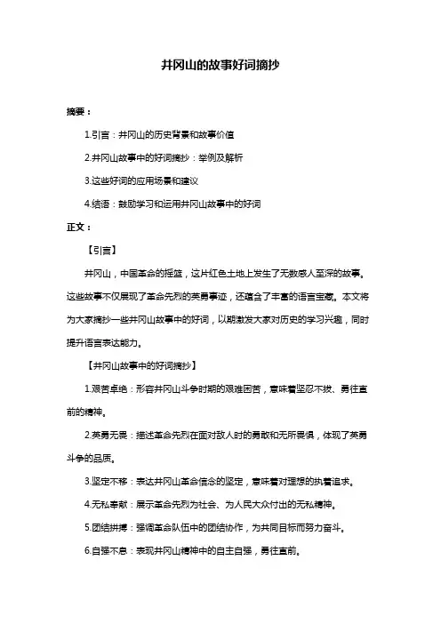 井冈山的故事好词摘抄