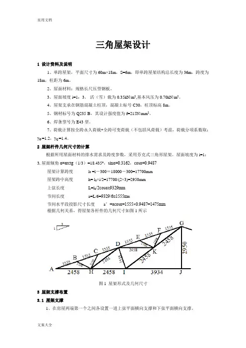 钢结构课程设计之三角形钢屋架设计