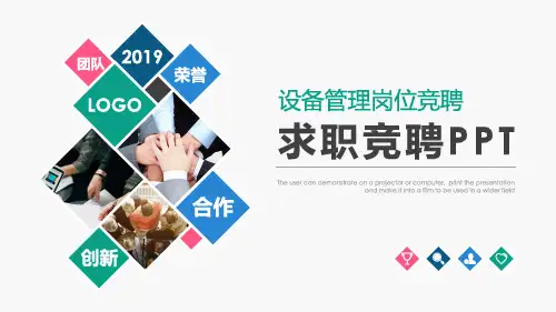 设备管理岗位竞聘ppt