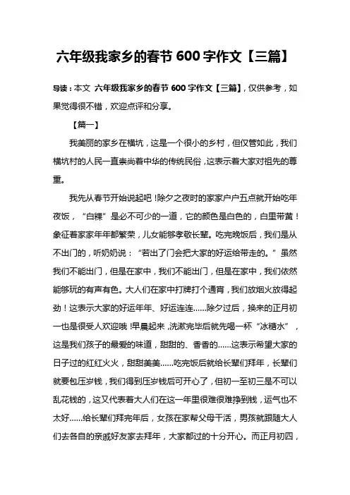 六年级我家乡的春节600字作文【三篇】