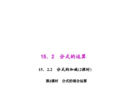 人教版八年级上册数学分式的混合运算说课课件