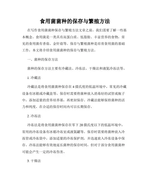 食用菌菌种的保存与繁殖方法