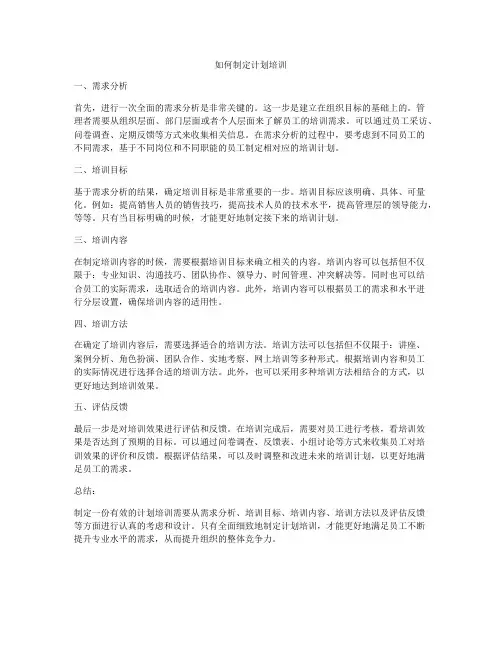 如何制定计划培训