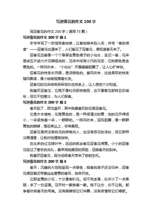 写迎春花的作文200字（通用73篇）