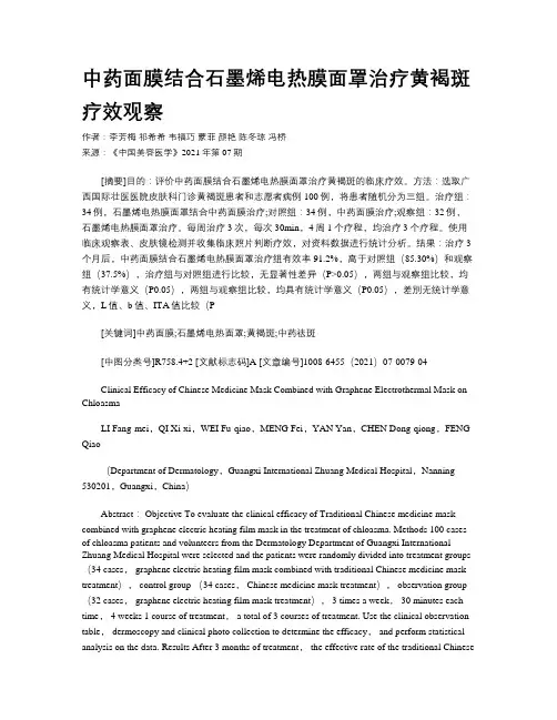 中药面膜结合石墨烯电热膜面罩治疗黄褐斑疗效观察