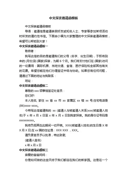 中文探亲邀请函模板