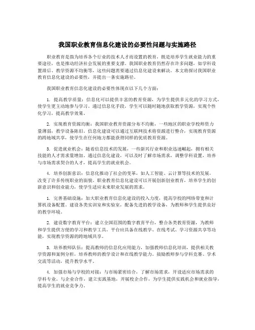我国职业教育信息化建设的必要性问题与实施路径