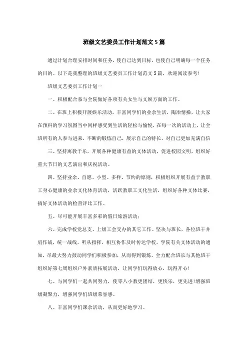 班级文艺委员工作计划范文5篇