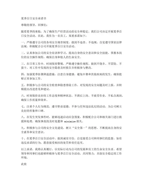 夏季百日安全承诺书