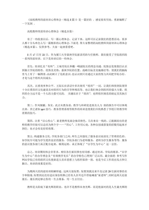 高校教师岗前培训心得体会(精选5篇)【精选】