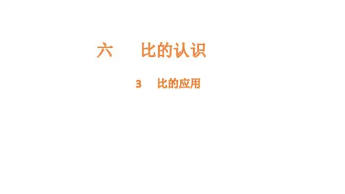 北师大版六年级数学上册比的应用课件