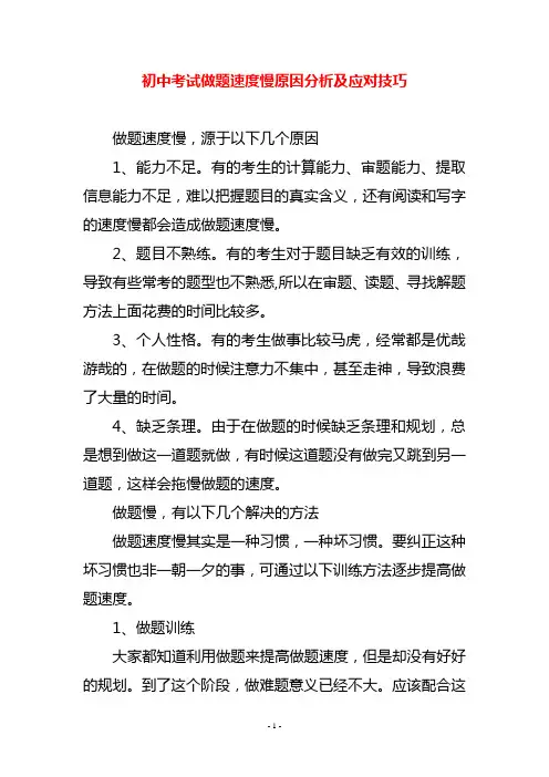 初中考试做题速度慢原因分析及应对技巧