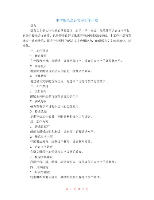 中学规范语言文字工作计划