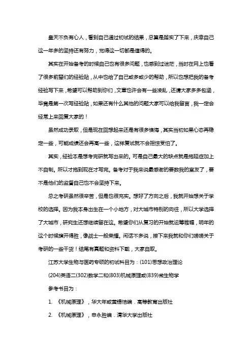 新版江苏大学生物与医药专硕考研经验考研参考书考研真题