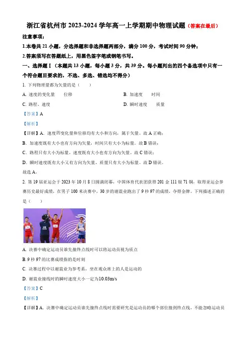 浙江省杭州市2023-2024学年高一上学期期中物理试题及答案